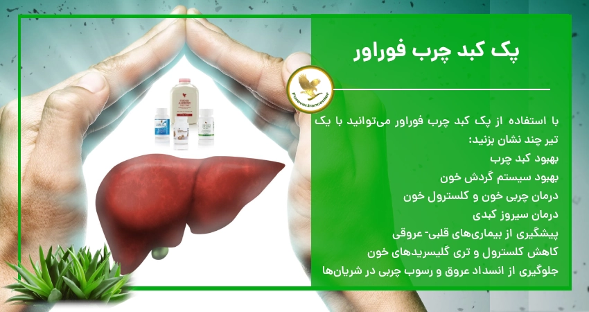 پک کبد چرب فوراور