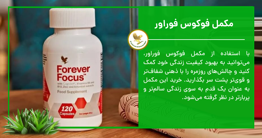 مکمل فوکوس فوراور