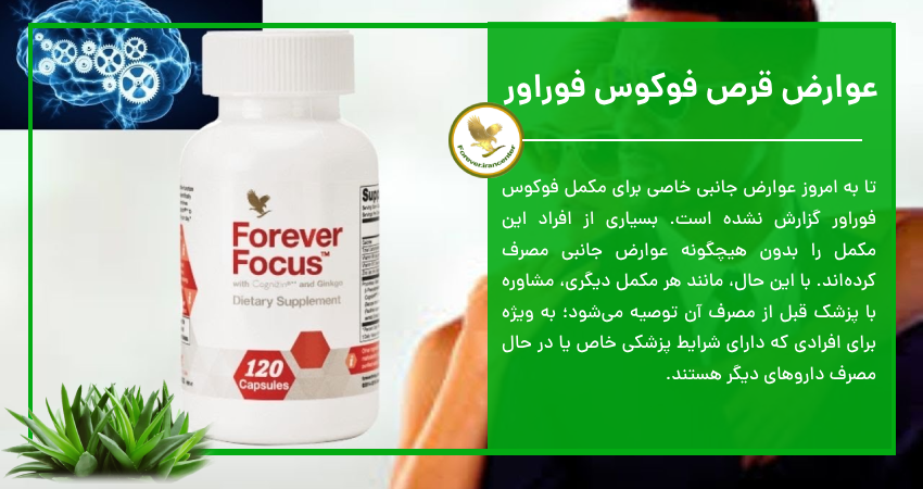 عوارض قرص فوکوس فوراور
