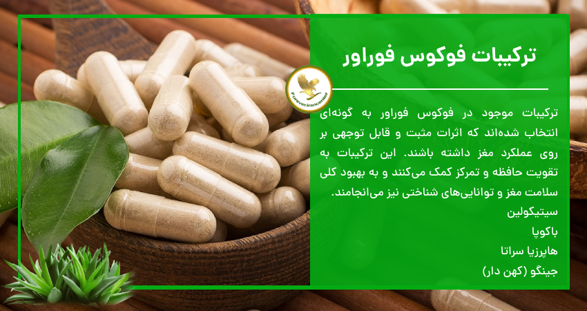 ترکیبات فوکوس فوراور