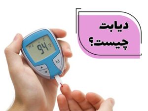 پک دیابت و قند خون فوراور