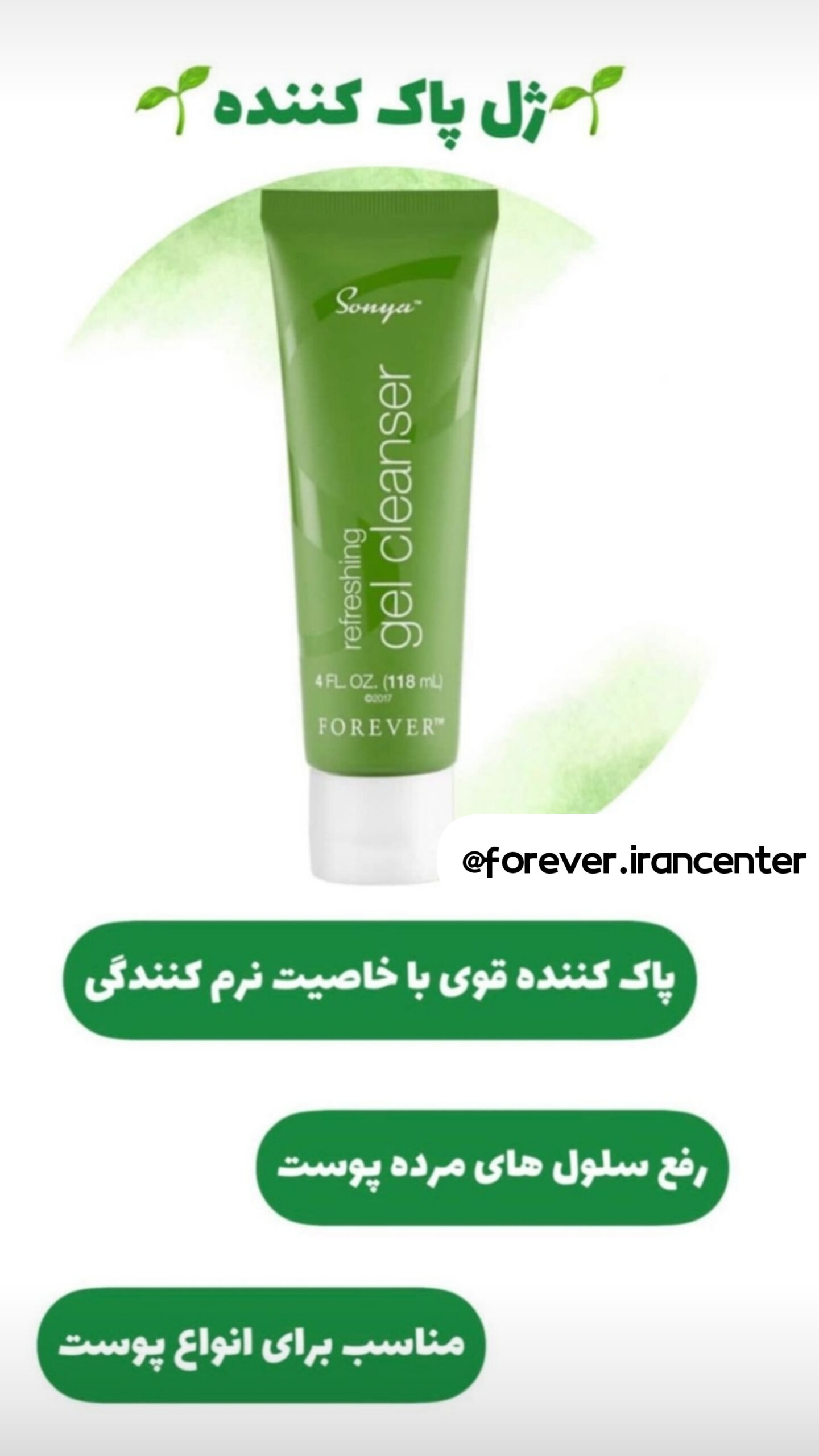 ژل کلینزر سونیا فوراور