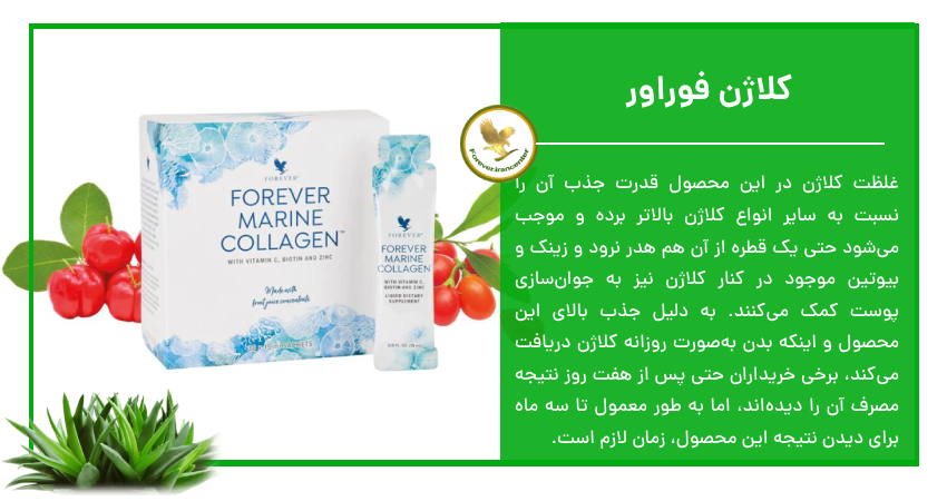 کلاژن فوراور