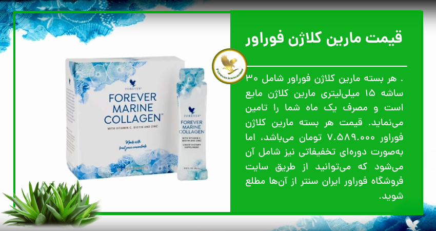 قیمت مارین کلاژن فوراور