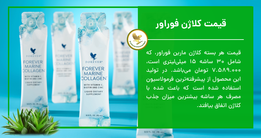 قیمت کلاژن فوراور