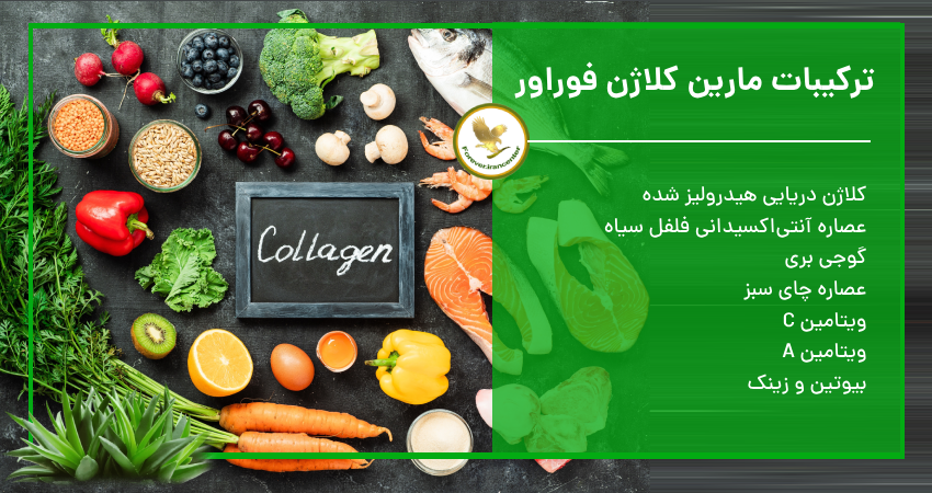 ترکیبات مارین کلاژن فوراور