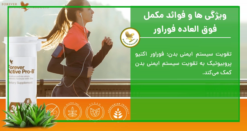 ویژگی ها و فوائد مکمل فوق العاده فوراور پروبیوتیک