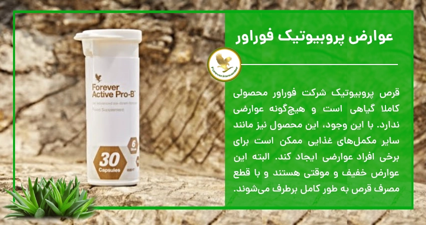 عوارض پروبیوتیک فوراور