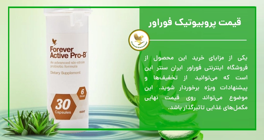 قیمت پروبیوتیک فوراور