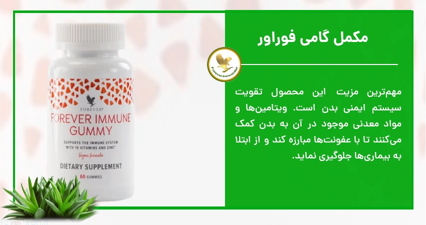 مکمل گامی فوراور