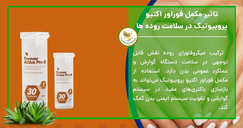 تاثیر مکمل فوراور اکتیو پروبیوتیک در سلامت روده ها و عملکرد عمومی بدن