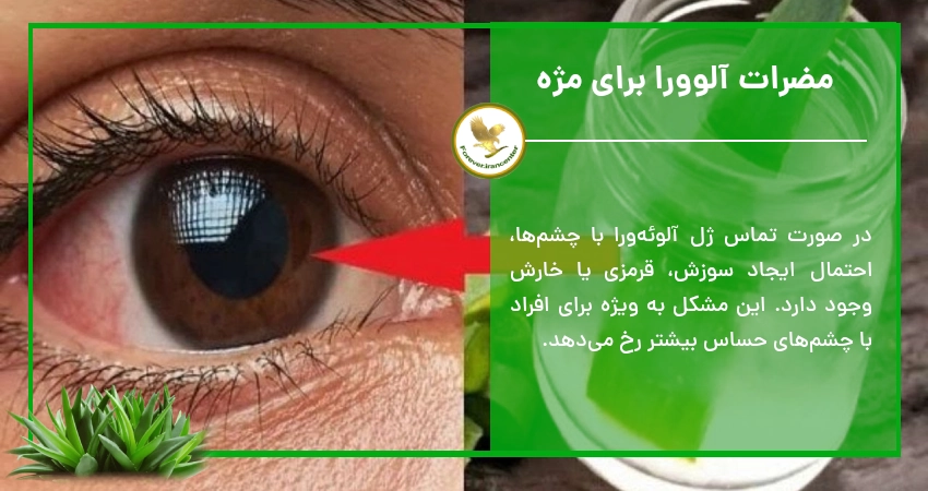 مضرات آلوورا برای مژه