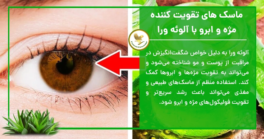 ماسک های تقویت کننده مژه و ابرو با آلوئه ورا