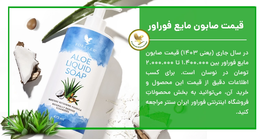 قیمت صابون مایع فوراور