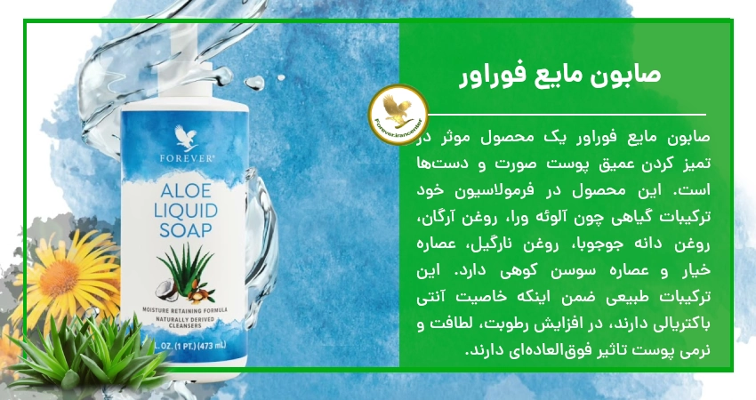 صابون مایع فوراور