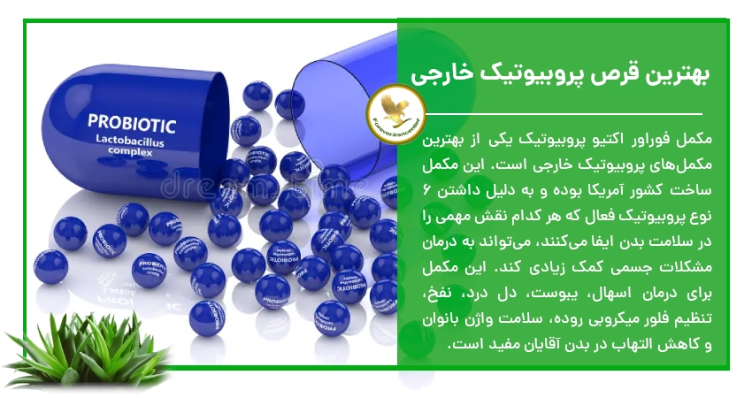 بهترین قرص پروبیوتیک خارجی