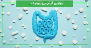 بهترین قرص پروبیوتیک