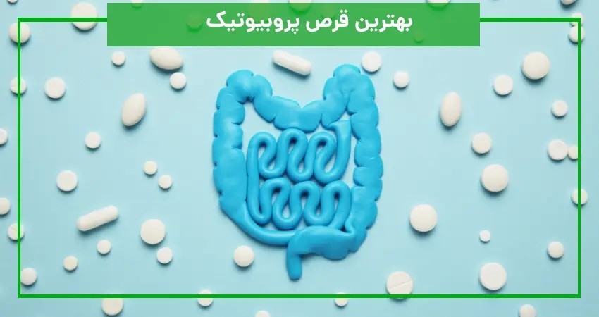 بهترین قرص پروبیوتیک