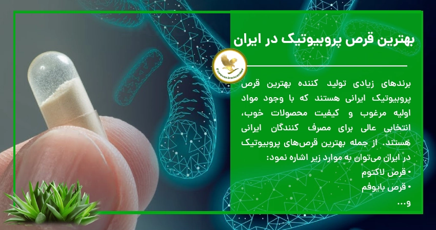 بهترین قرص پروبیوتیک در ایران