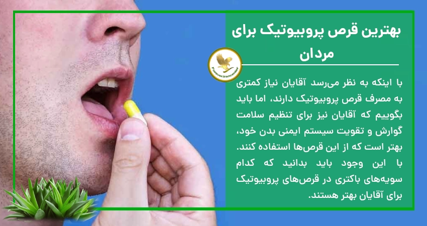 بهترین قرص پروبیوتیک برای مردان