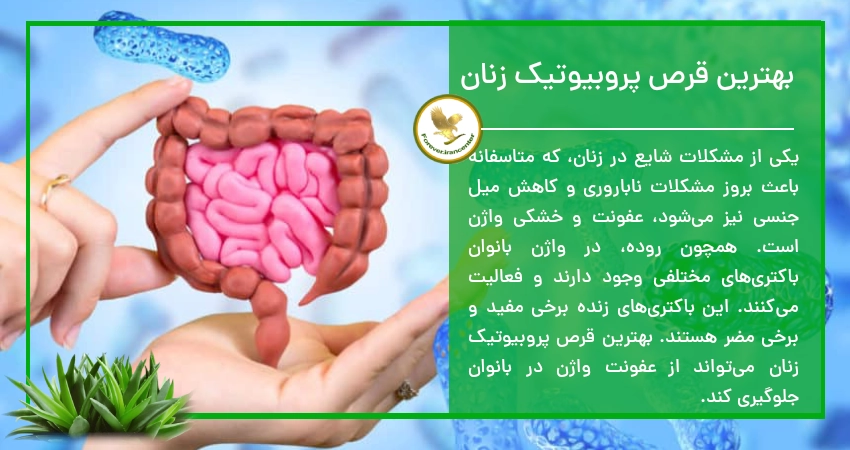 بهترین قرص پروبیوتیک زنان