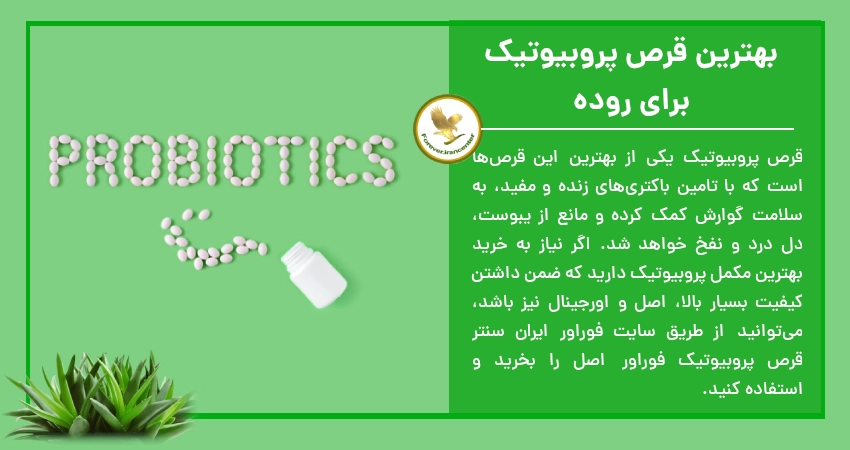 بهترین قرص پروبیوتیک برای روده