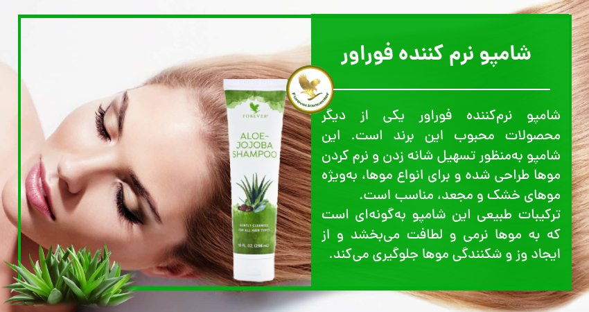 شامپو نرم کننده فوراور