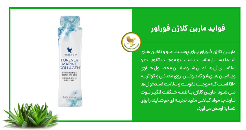 فواید مارین کلاژن فوراور