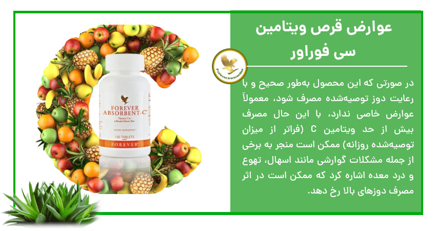 عوارض قرص ویتامین سی فوراور