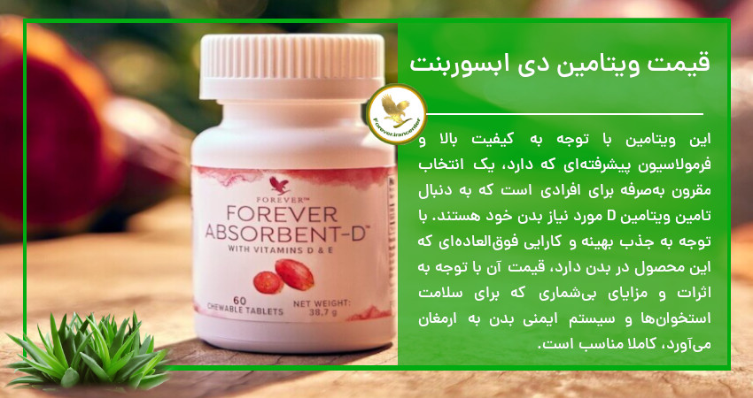 قیمت ویتامین دی ابسوربنت فوراور