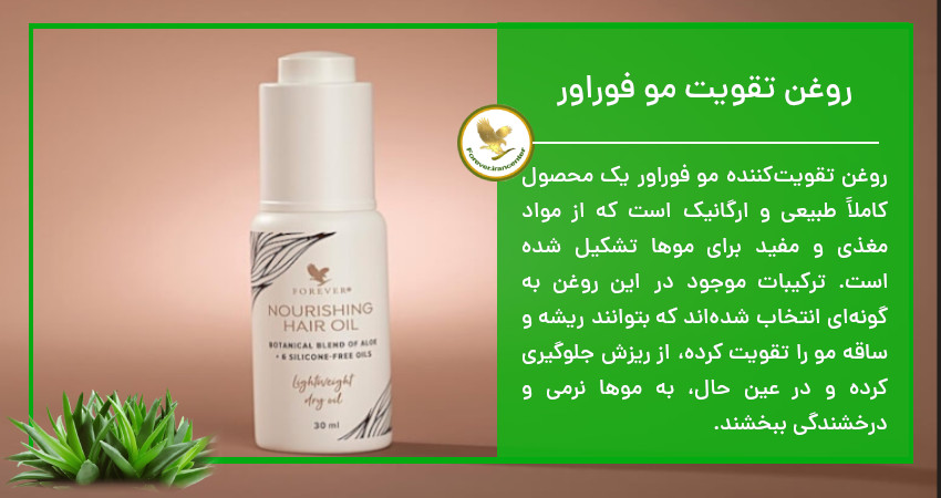 روغن تقویت مو فوراور