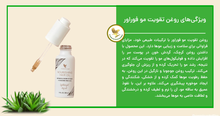 ویژگیهای روغن تقویت مو فوراور