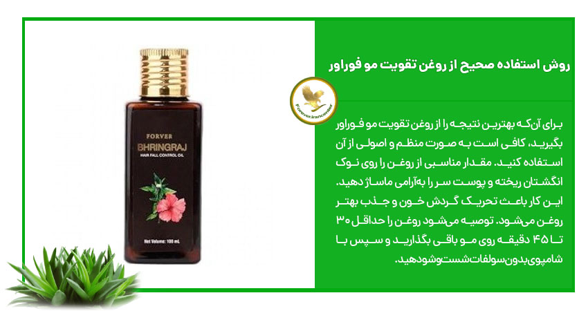روش استفاده صحیح از روغن تقویت مو فوراور
