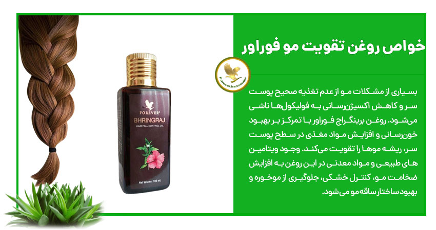 خواص روغن تقویت مو فوراور
