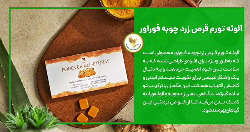آلوئه تورم قرص زرد چوبه فوراور